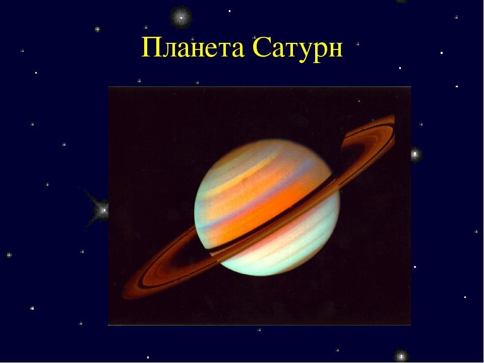 Какого цвета сатурн на рисунке - 81 фото