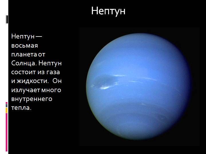 Что пишет нам нептун. Нептун (Планета) состоит. Нептун восьмая Планета от солнца. Внутреннее строение планеты Нептун. Нептун Планета солнечной системы для детей.